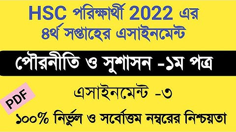 Hsc 2022 4th week civics assignment  এইচএসসি ২০২২ পরীক্ষার্থীদের ৪র্থ সপ্তাহের পৌরনীতি অ্যাসাইনমেন্ট