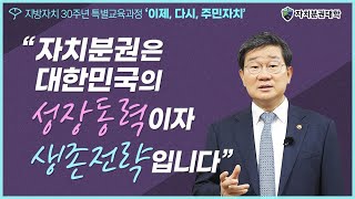 [이제, 다시, 주민자치-특강] 자치분권, 대한민국 성장동력이자 생존전략