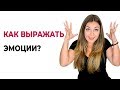 Как выражать позитивные и негативные эмоции. О психологии популярно. Психолог Лариса Бандура