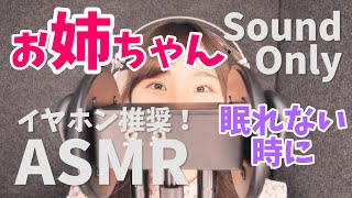 【ASMR】眠れない時に お姉ちゃん 囁き声。イヤホンやヘッドホンでご視聴ください 阿部 穂乃香【音声のみ】