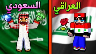 فلم ماين كرافت : العراقي ضد السعودي !!؟ ( حلقة جديدة ) 🔥😱