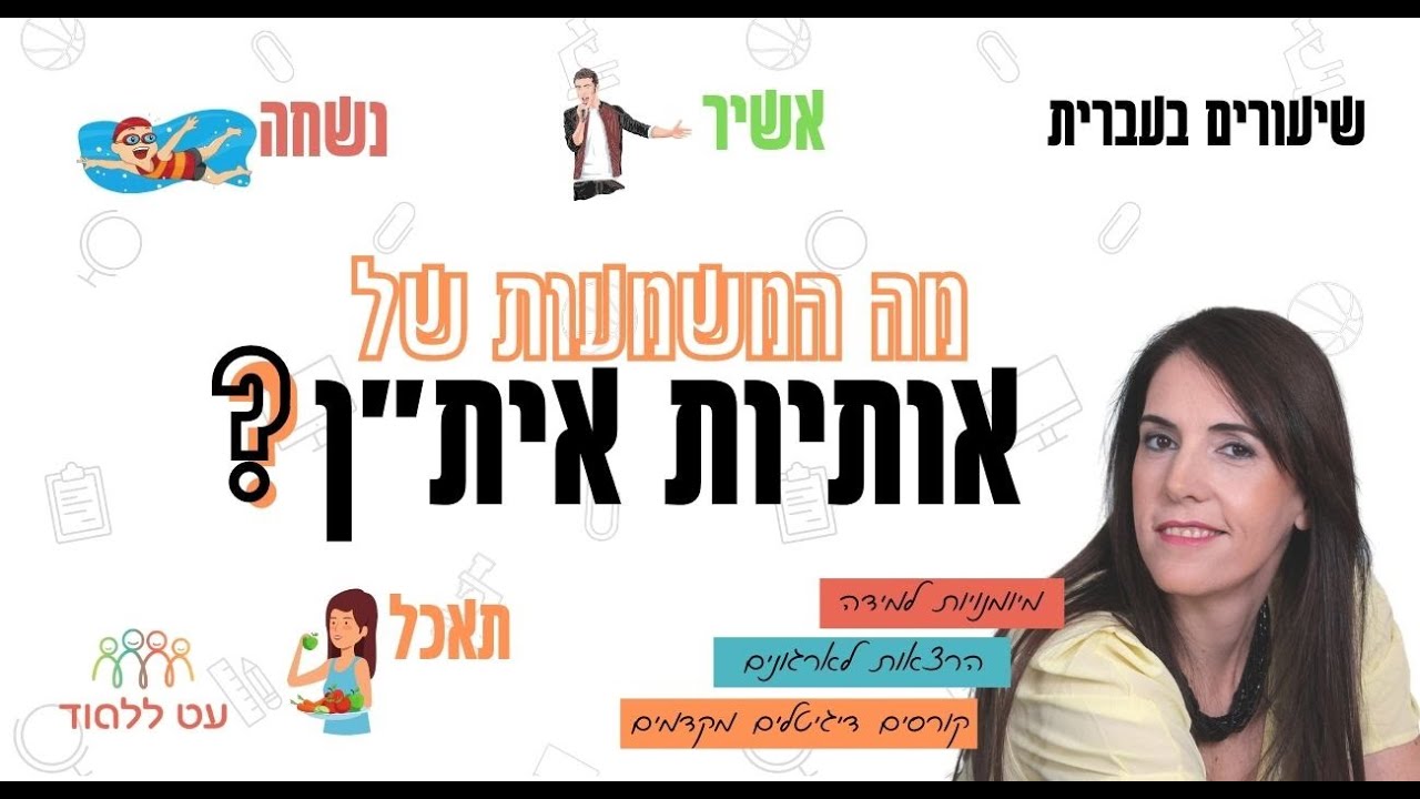 מה זה אותיות אית״ן - הסבר פשוט עם דוגמאות