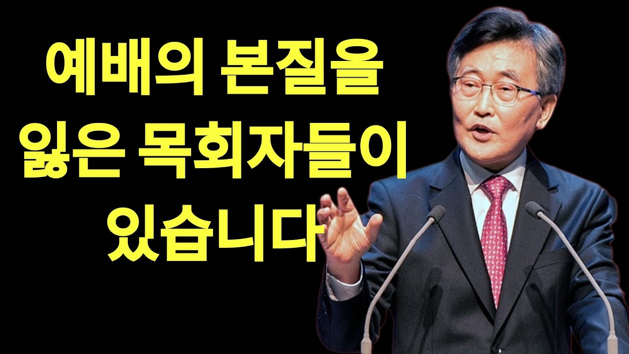 제물만 탐하는 제사장의 최후는 이것입니다 목회자가 예배의 본질을 잃어가고 있다면 이재철목사 명설교 최근말씀 심령대부흥성회 | 이재철목사님설교