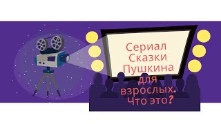 Сказки Пушкина. Для взрослых, сериал 2021. Царевна — метамодерн, кич? Зачем смотреть с психологом?