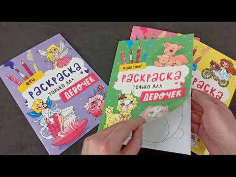 Раскраски только для девочек, 195х275 мм Раскраски только для девочек, 195х275 мм