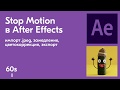 Как собрать Stop Motion анимацию в After Effects за 3 минуты