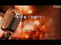 죽일 놈 (Guilty) - 다이나믹 듀오 (Instrumental & Lyrics)