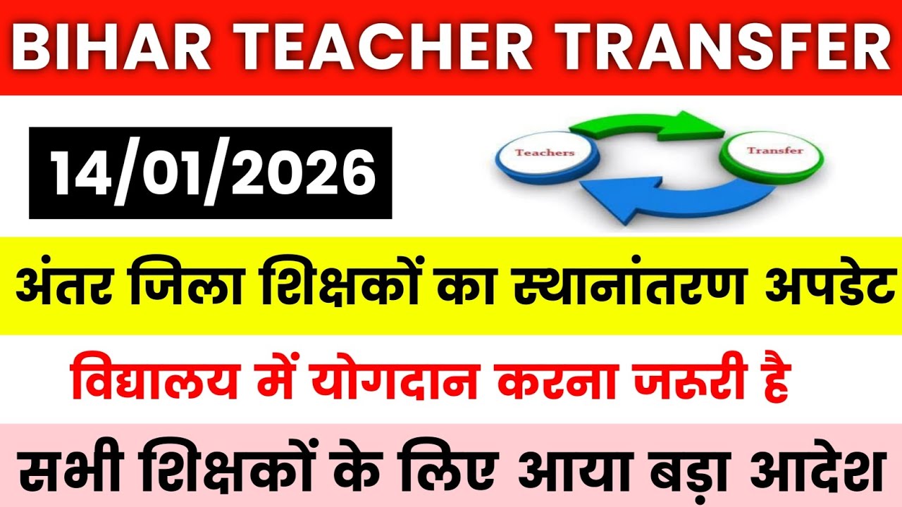 Bihar Teacher Transfer Update| अंतर जिला शिक्षकों का स्थानांतरण अपडेट✅विद्यालय में योगदान करना जरूरी