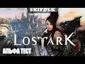 ОТКРЫВАЕМ КРАФТОВЫЕ ПРОФЫ ► LOST ARK MAIL.RU [ALPHA TEST] [1440p]