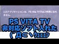 [PS VITA TV] #4 非対応Vitaソフトを入れるとこうなる え！？シェルノサージュ遊べないんですか！？