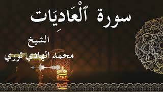 100 Surat Al 'Aadiyat  Al SheikhMohamed El   Hady Toure  الشيخ محمد الهادي توري  سورة العاديات كاملة