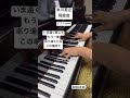 同窓会 米川英之 ピアノcover  2026.8.26 #ピアノ