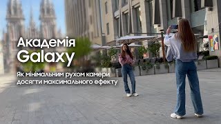 Академія Galaxy: Мінімальний рух камери з максимальним ефектом.