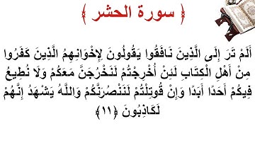 سورة الحشر الأية 11