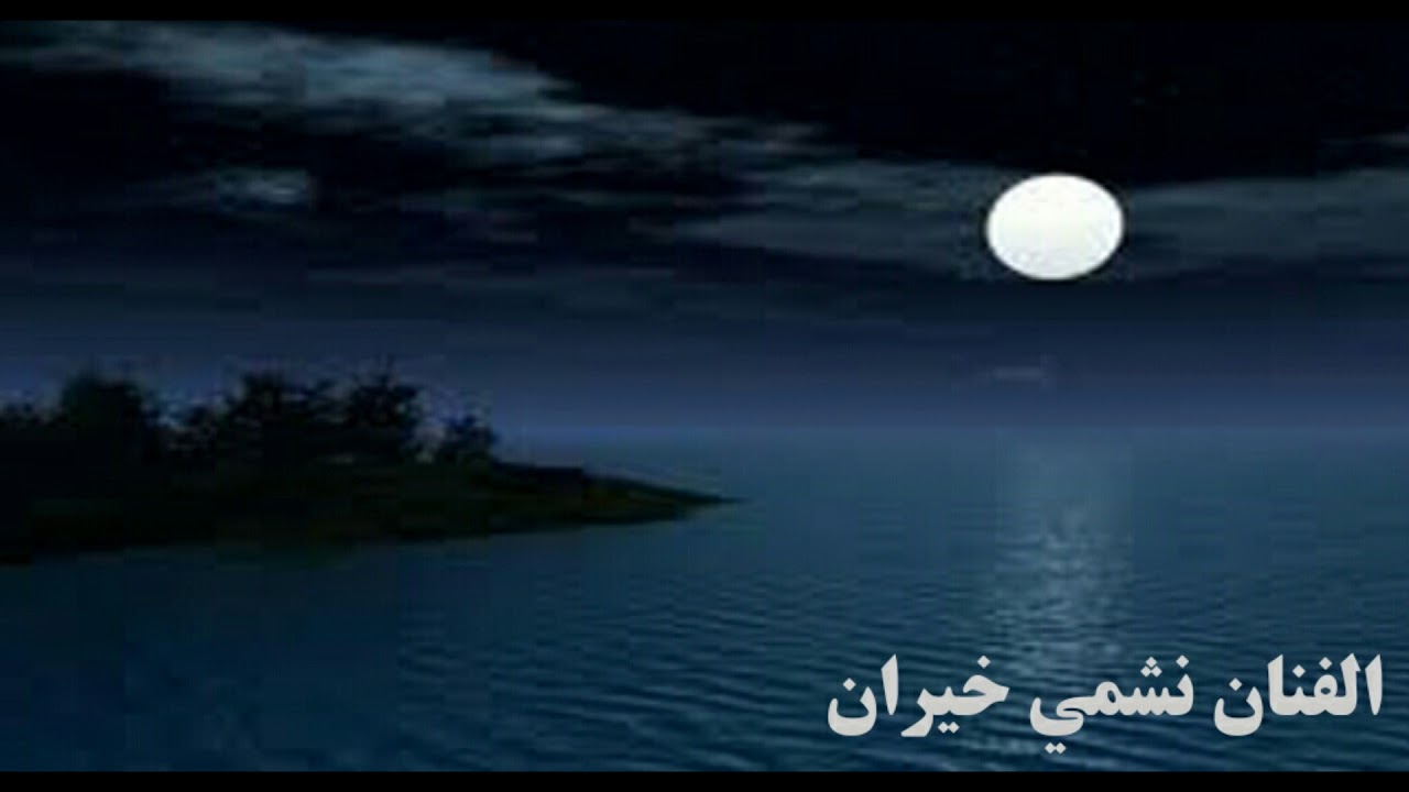 الفنان نشمي خيران _ البارح مجلسنا هناك