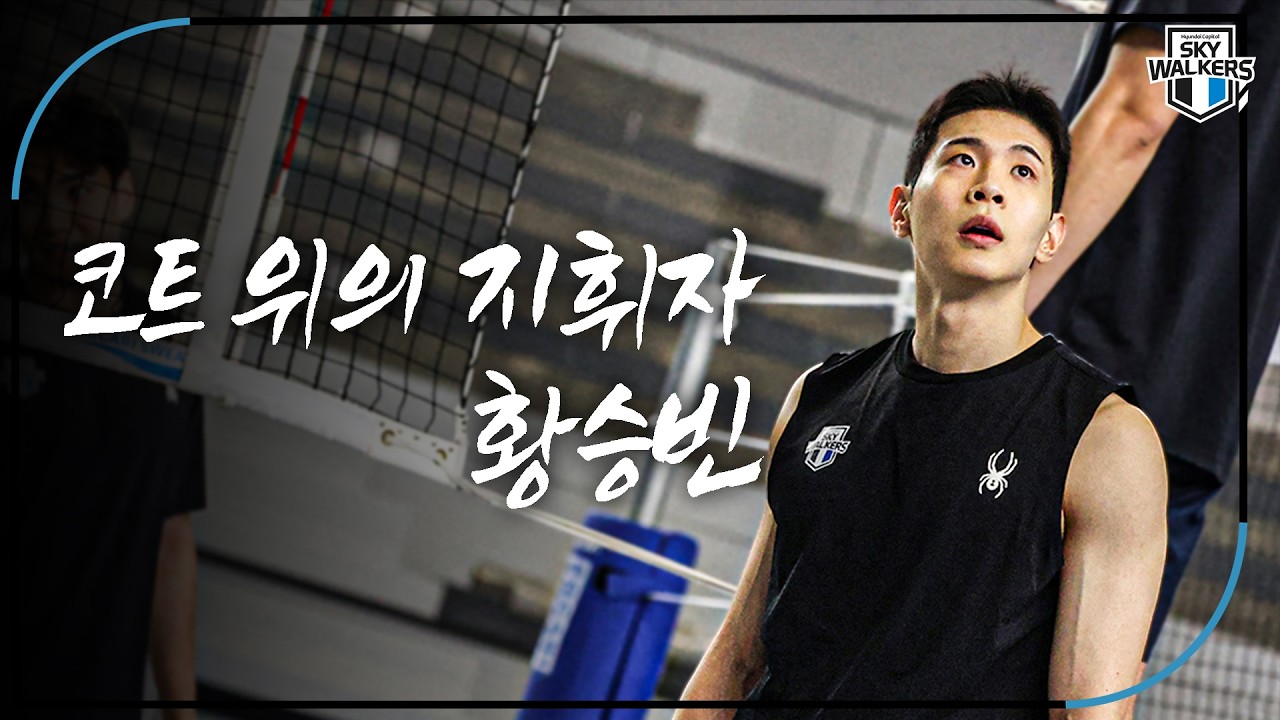 [다큐시리즈] 코트 위의 지휘자 세터 황승빈의 하루