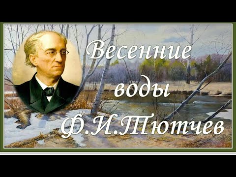 Весенние воды. Федор Иванович Тютчев