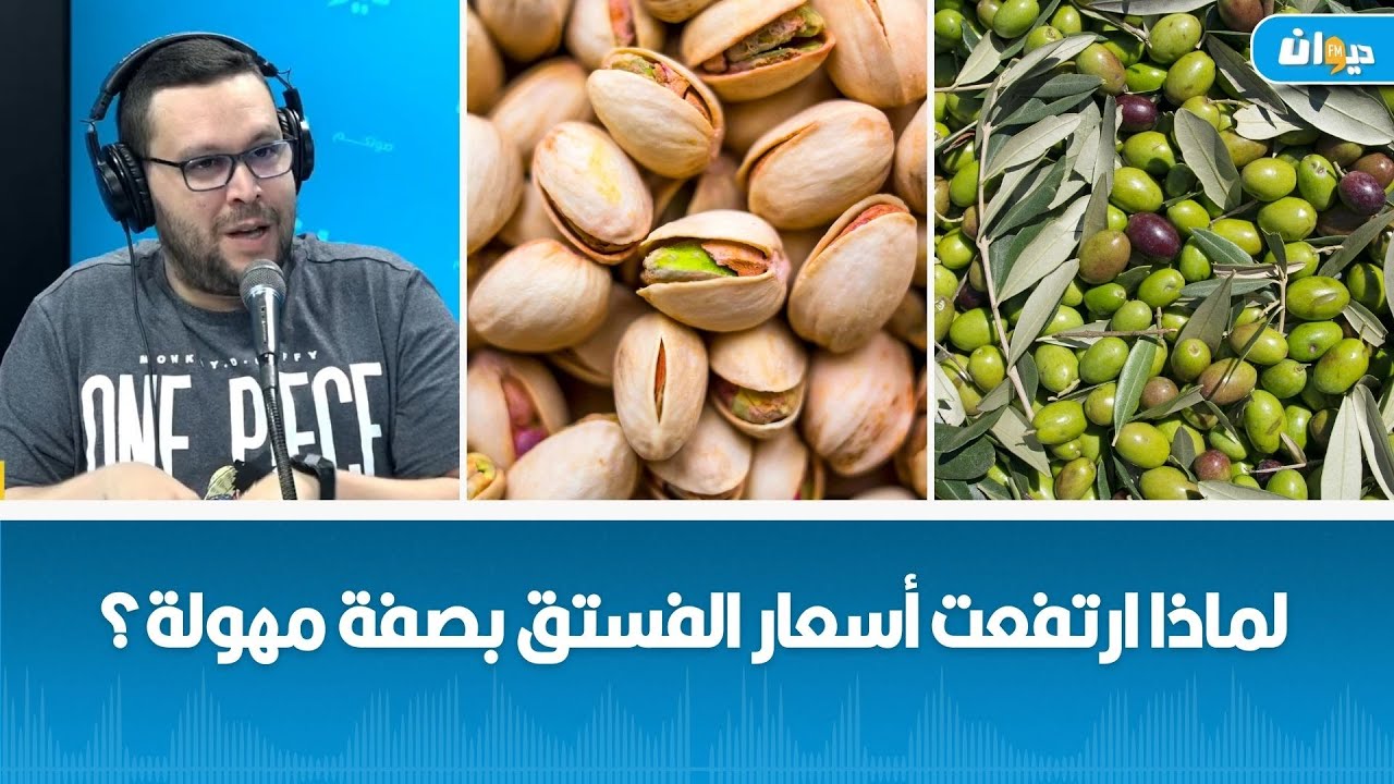 أيهما الأفضل لتونس غراسة الزيتون أو الفستق؟ قراءة مقارنة لمحمود الحجري..