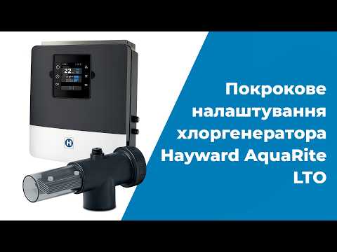 Хлоргенератор до басейну Hayward AquaRite LTO 16 г/год, видео 1