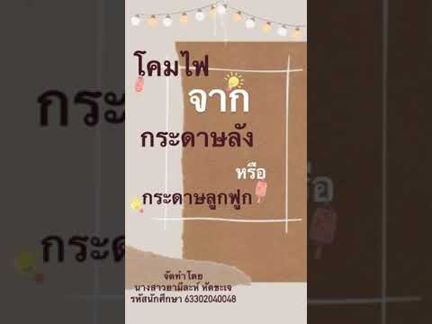 วีดีโอ: มุมสำหรับกระดาษลูกฟูก: มุมด้านนอกและด้านในสำหรับกระดาษลูกฟูก, มุมโลหะทำสีสำหรับมุงหลังคาบนหลังคา