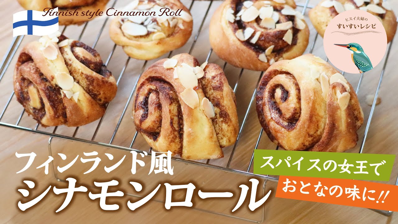お家で作ろう フィンランド風シナモンロール スパイスの女王が おとなの味に How To Make Homemade Korvapuusti ヒスイ夫婦のレシピ動画 Vol 139 Youtube