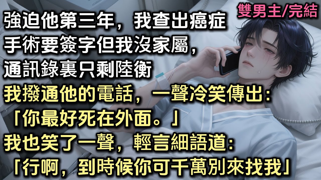 強迫陸衡的第三年，我查出了癌症。手術需要簽字，但我沒家屬，只剩陸衡。撥通他的電話，一聲冷笑傳出：「湯遲語，你最好死在外面。」我也笑了一聲，輕言細語道：「行啊，到時候你可千萬別來找我。」#bl #小说