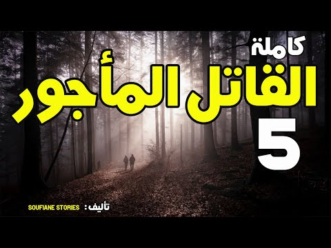 القصة 35 القاتل المأجور الموسم الخامس كاملة