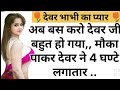 Suvichar।New Emotional story।moral stories in hindi।heart touching story।kahaniyan।#motivation