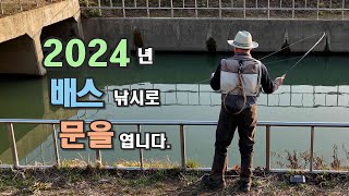 겨울배스 나는 이렇게 낚는다  1st Bass Fly Fishing in 2024