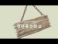 [청년도약 멤버십] 바오밥목공전문학원 '청년목수학교'
