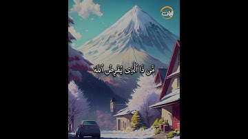 مَّن ذَا ٱلَّذِى يُقْرِضُ ٱللَّهَ // الشيخ رزكار محمد الكردي - آيات من كتاب الله