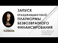 Бизнесмену. ЗАПУСК КРАУДФАНДИНГОВОЙ ПЛАТФОРМЫ PLATINCOIN