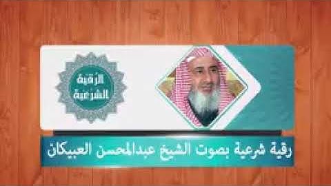رقية شرعية بصوت الشيخ عبد المحسن العبيكان