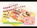 【DIY】台所洗剤で簡単保冷剤作り☆HANDMADE ICE PACK〔#4〕