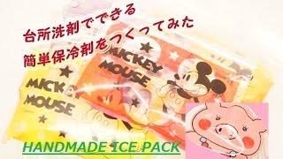 【DIY】台所洗剤で簡単保冷剤作り☆HANDMADE ICE PACK〔#4〕