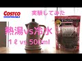【コストコ購入品】ジャスミンティー実験してみた　熱湯1 ℓ vs 冷水500ml