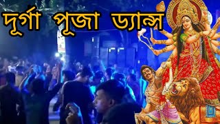 Durga puja DJ song DJ dance | Durga puja vasan DJ remix song