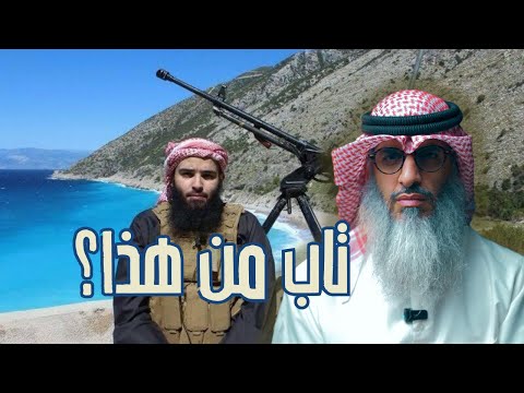 هل تاب حجاج العجمي من كل هذه الأشياء إلى العقيدة والمنهج السلفي مقاطع علي السالم