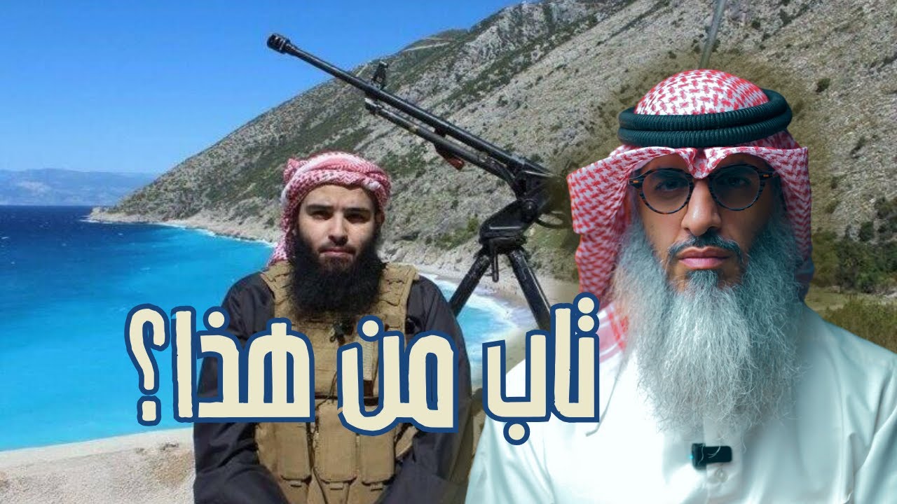 هل تاب حجاج العجمي من كل هذه الأشياء إلى العقيدة والمنهج السلفي؟! 