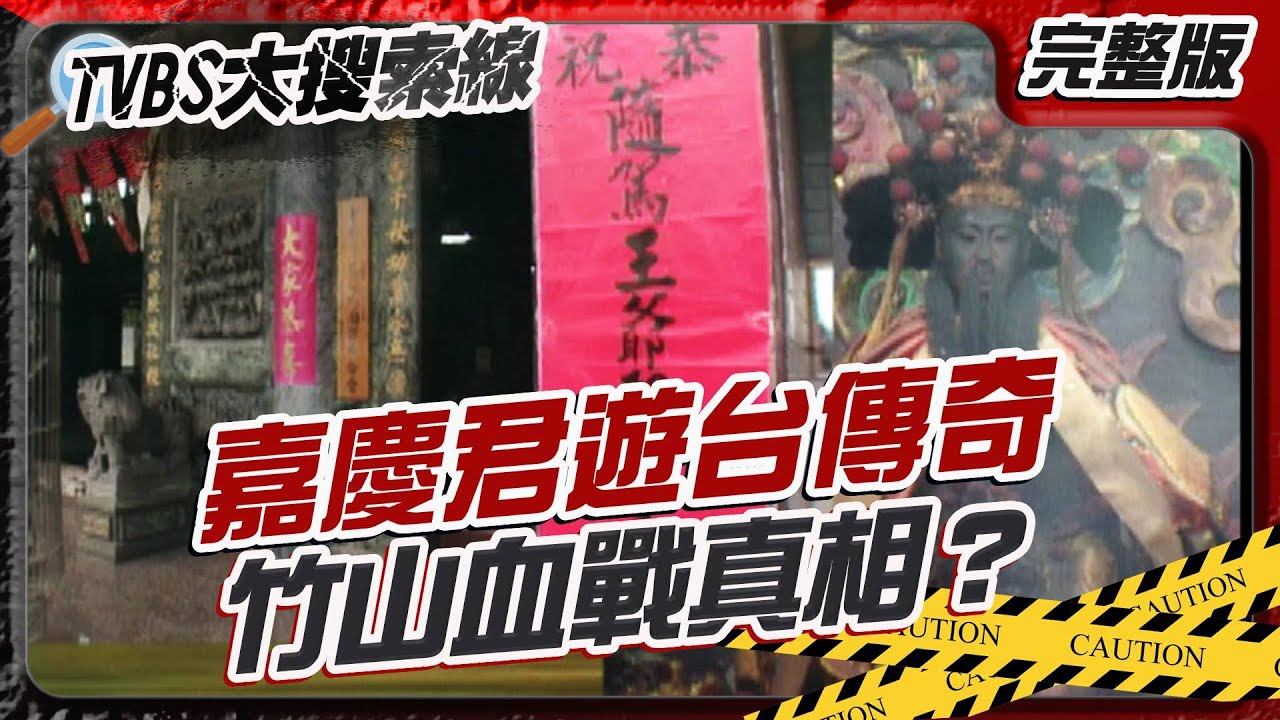 嘉慶君遊台傳奇 竹山血戰真相？ 李永護主殞命 千古忠勇神話！ #大搜索線 #嘉慶君 #李永 #台灣 #20250317