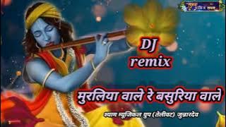 मुरलिया वाले रे बांसुरिया वाले। Muraliya vaale re, 2025 new krishna ji dj mix song, #2025  #trending