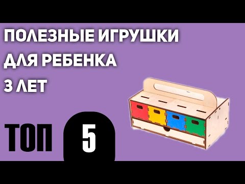 Топ5. Полезных Игрушек Для Ребенка 3 Лет. Рейтинг 2021 Года!