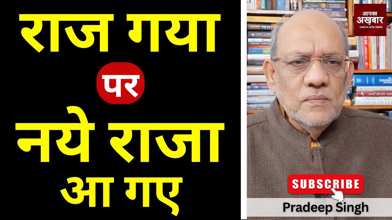 राज गया पर नये राजा आ गए  