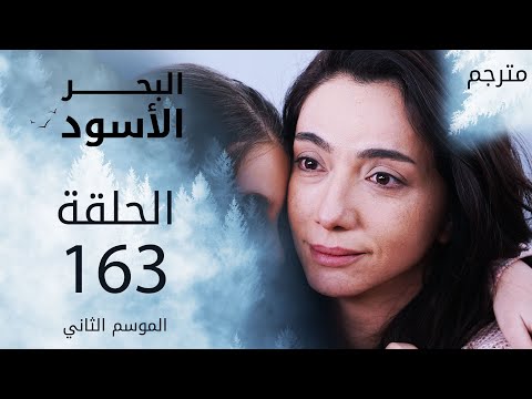 مسلسل البحر الأسود الحلقة 163 مترجم الموسم الثاني