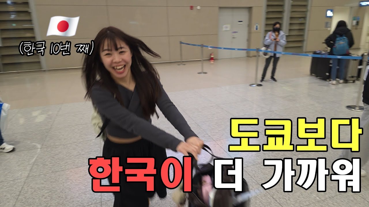 한 달에 한 번 씩 한국에 오는 일본인 여자친구