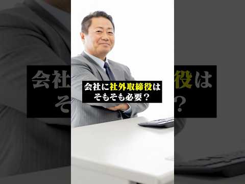 会社に社外取締役はそもそも必要？#人事 #人事制度 #社外取締役 #コンサルタント #中小企業