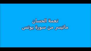 نعمة الحسان - ماتيسر من سورة يونس - تجويد - Nema Al hassan - younis