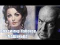 Vladimir Vladimirovich Nabokov Mary Audiobook RUSSIAN EDITION LookAudioBook