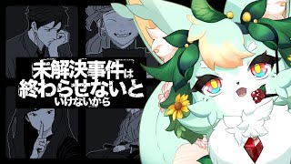 【単発ゲーム】事件捜査はお任せあれ！！🐾✨【未解決事件は終わらせないといけないから】