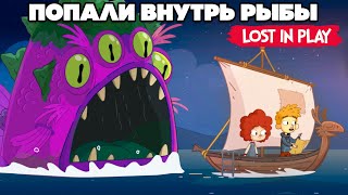 ВНУТРИ ОГРОМНОЙ РЫБЫ ♦ Lost in Play